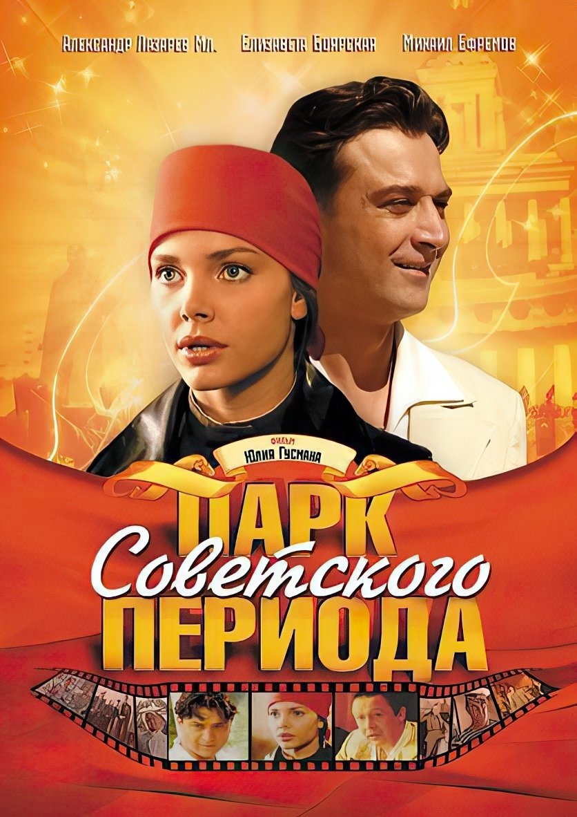 Постер Park Sovetskogo Perioda